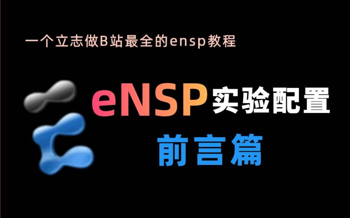 [图]【零基础入门】eNSP华为模拟器，前言篇