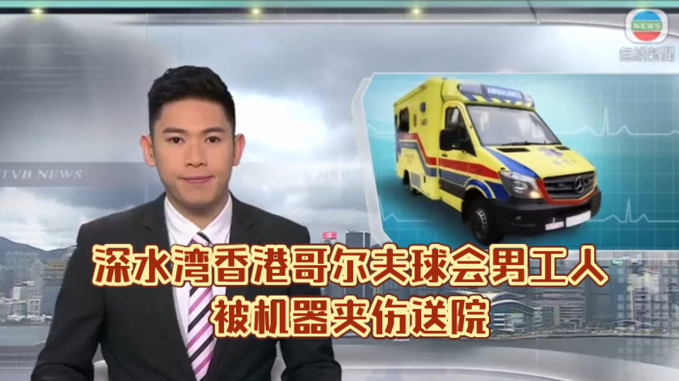 (tvb新闻)深水灣香港哥爾夫球會男工人被機器夾傷送院