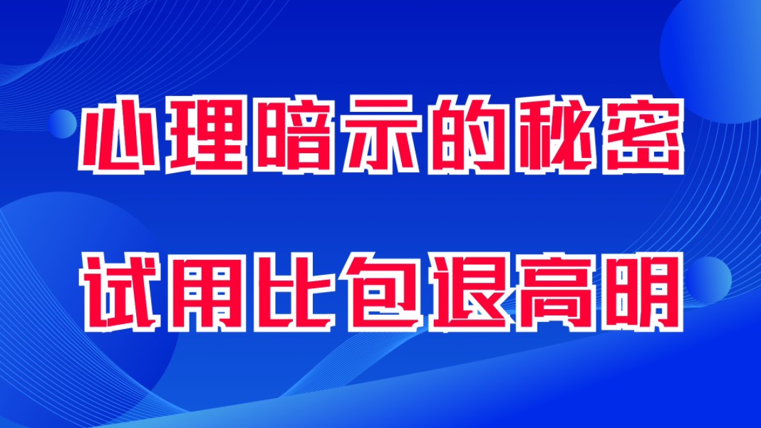 心理暗示的秘密,试用比包退高明.试用是在暗示你用,包退是在暗示你退.潜意识需要训练,心理暗示很重要.哔哩哔哩bilibili