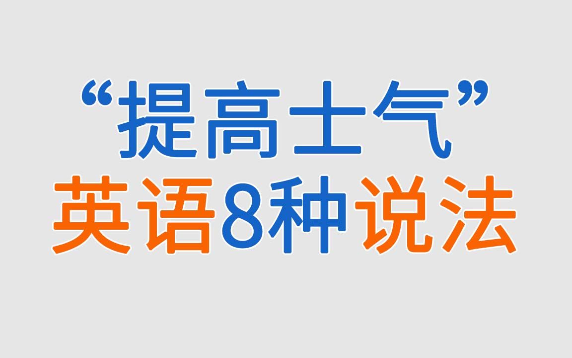 英语口语＂提高士气＂怎么说?只背单词效率低,单词搭配是王道哔哩哔哩bilibili