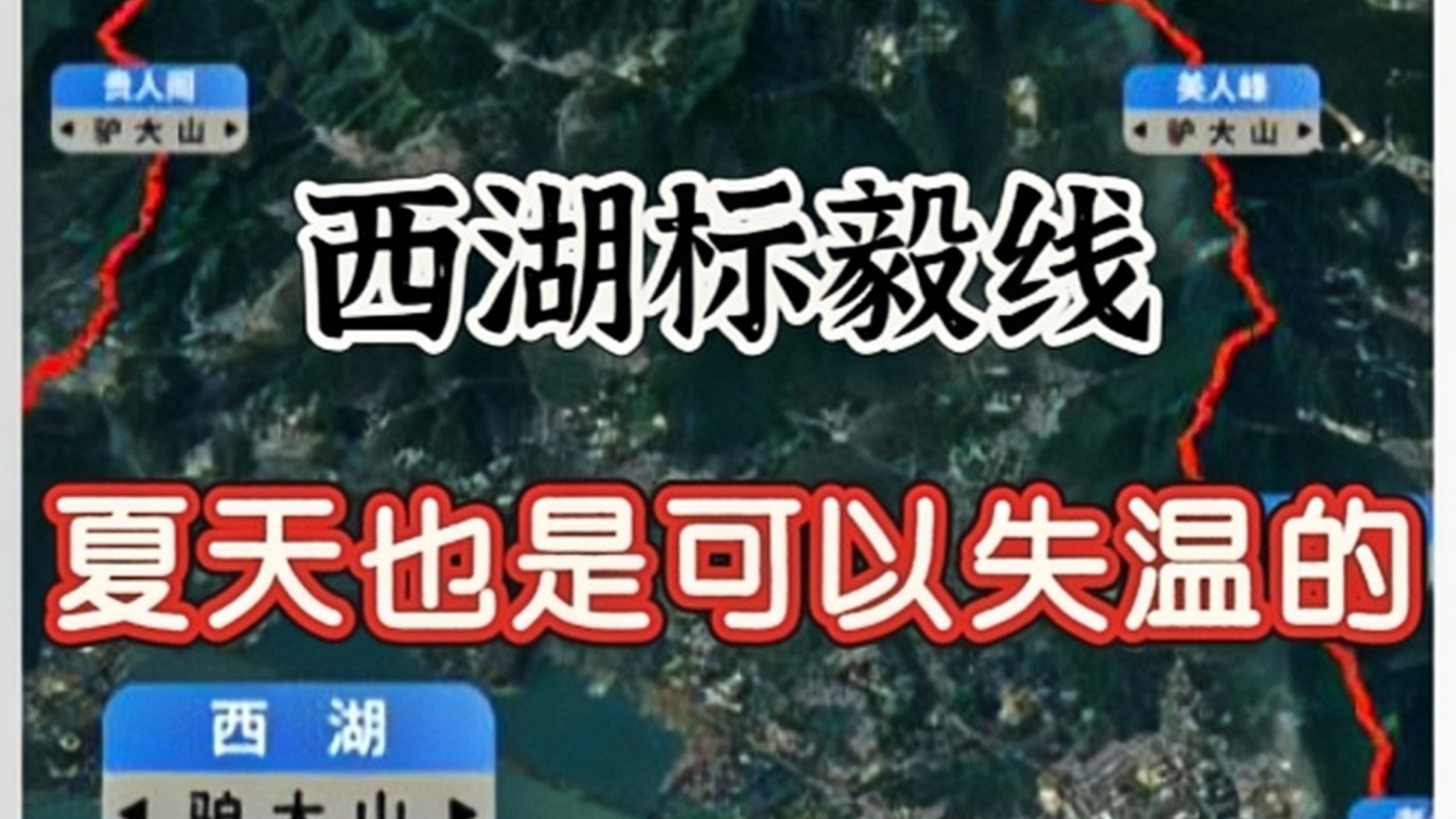 强驴在300多米海拔的西湖能失温？