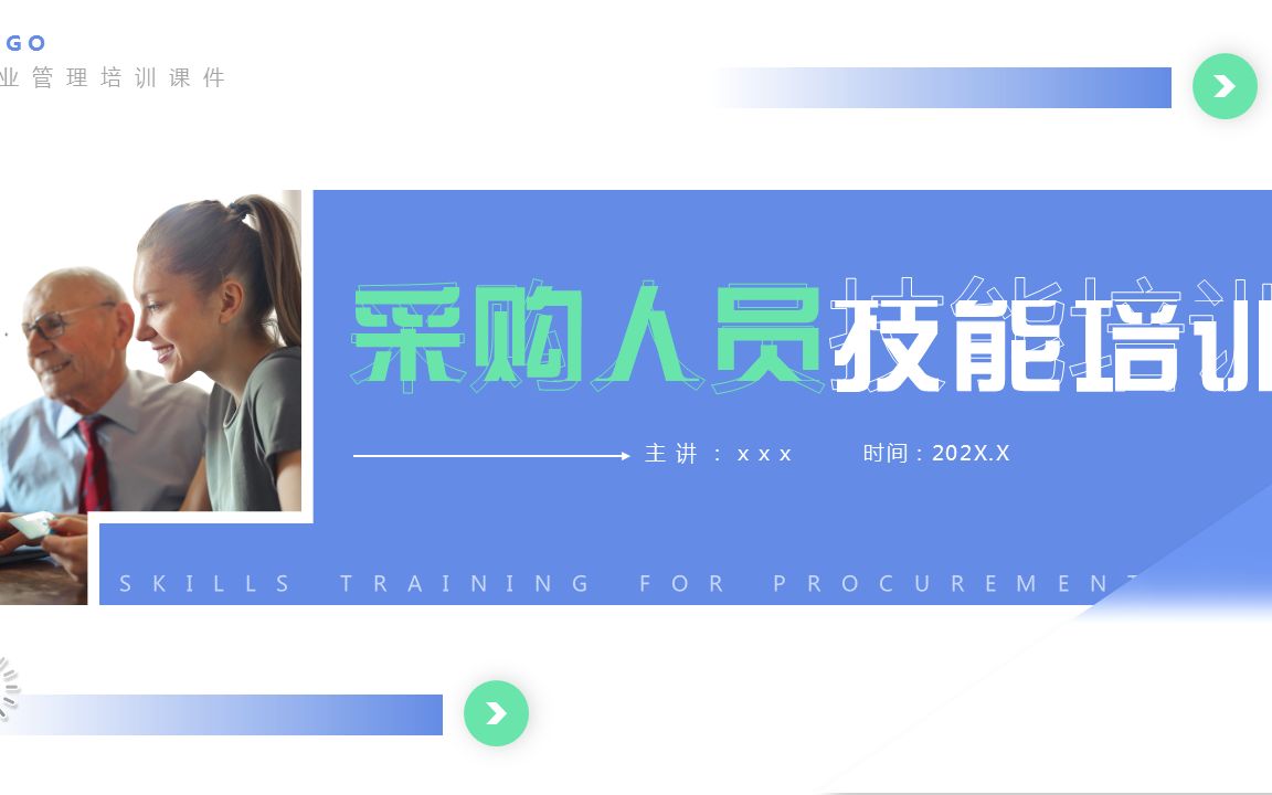 采购人员技能培训课件PPT模板哔哩哔哩bilibili