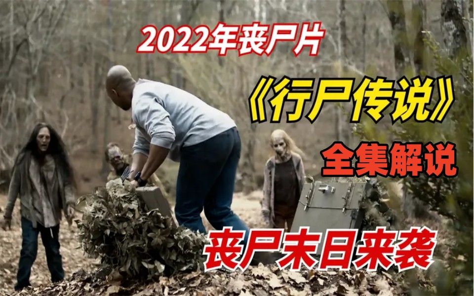 [图]一口气看完2022年丧尸剧《行尸传说》全集：丧尸末日来袭，幸存者艰难求生