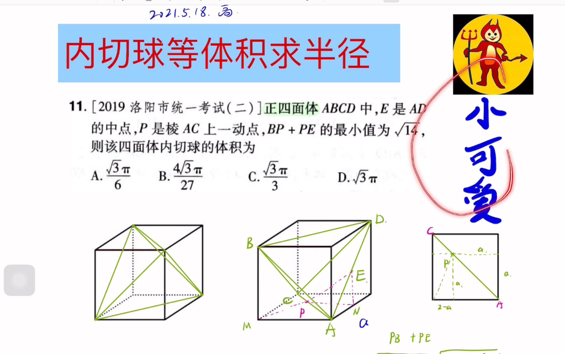 正四面体内切球半径图片