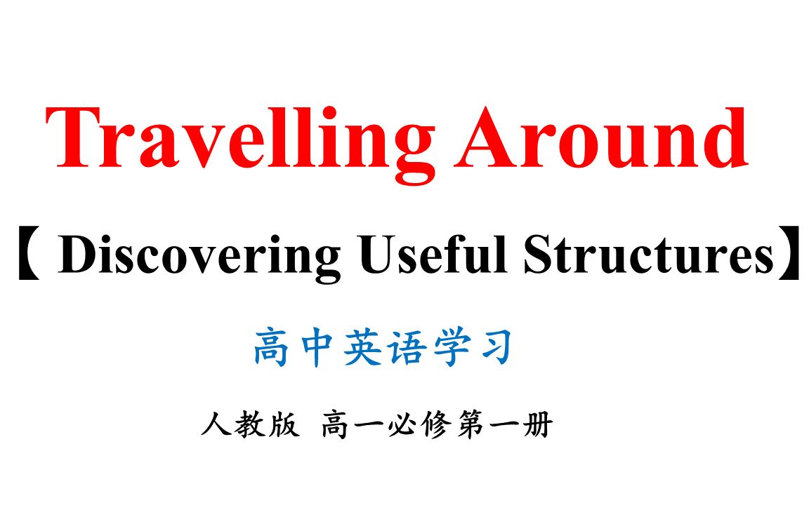 [图]9-Travelling Around Discovering Useful Structures