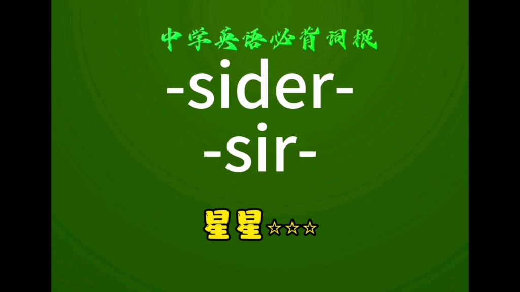 中学英语必背词根-sider-星星787878