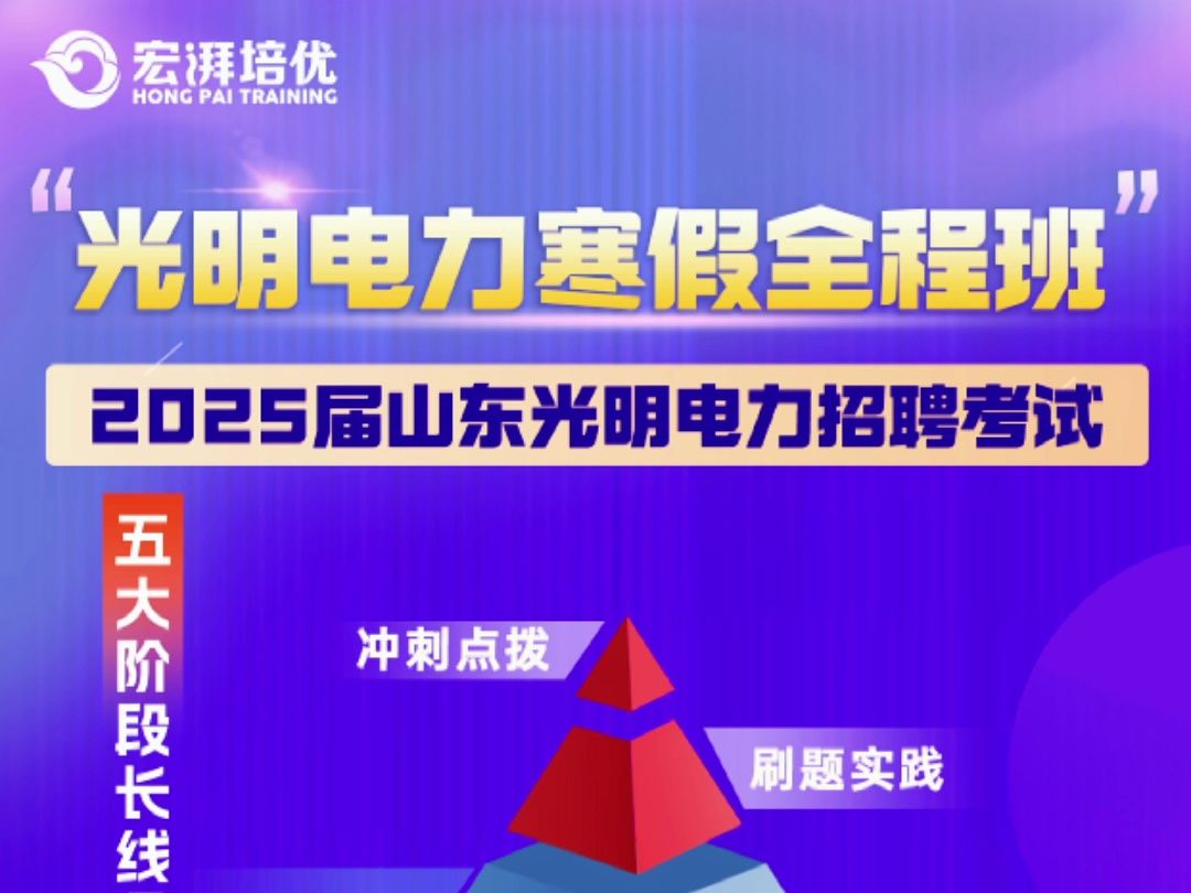 宏湃25届国网光明电力全阶段课程复习安排已出哔哩哔哩bilibili