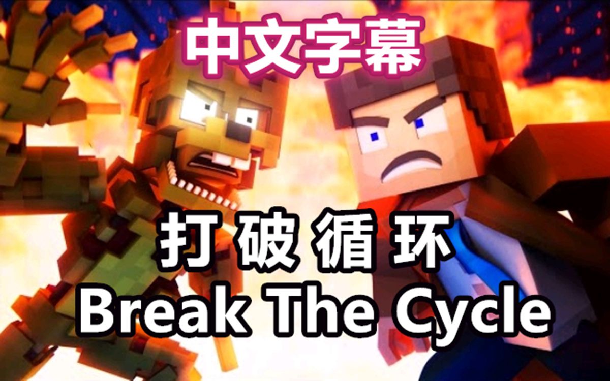 [图]【FNAF动画/中文字幕】打破循环/Break The Cycle