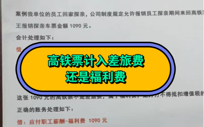 员工探亲的高铁票如何做账,计入差旅费,还是福利费哔哩哔哩bilibili