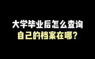 Download Video: 大学毕业后怎么查询自己的档案在哪？