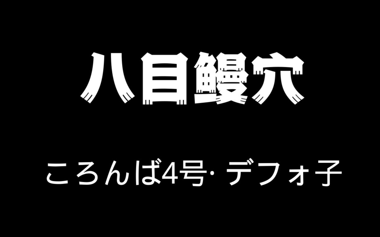 【2K】ころんば4号ⷥ‘—音ウタ  八目鳗穴【Koronba】哔哩哔哩bilibili