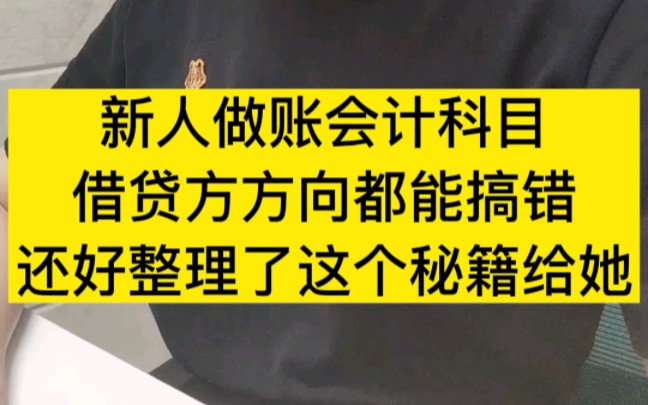 新人做账,会计科目借贷方向都能搞错,还好整理了这个秘籍给她哔哩哔哩bilibili