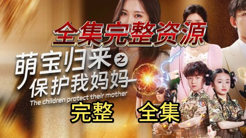 [图]萌宝vc归来vc之保护vc我妈妈《全集-无删-完整》一口气x直接看完