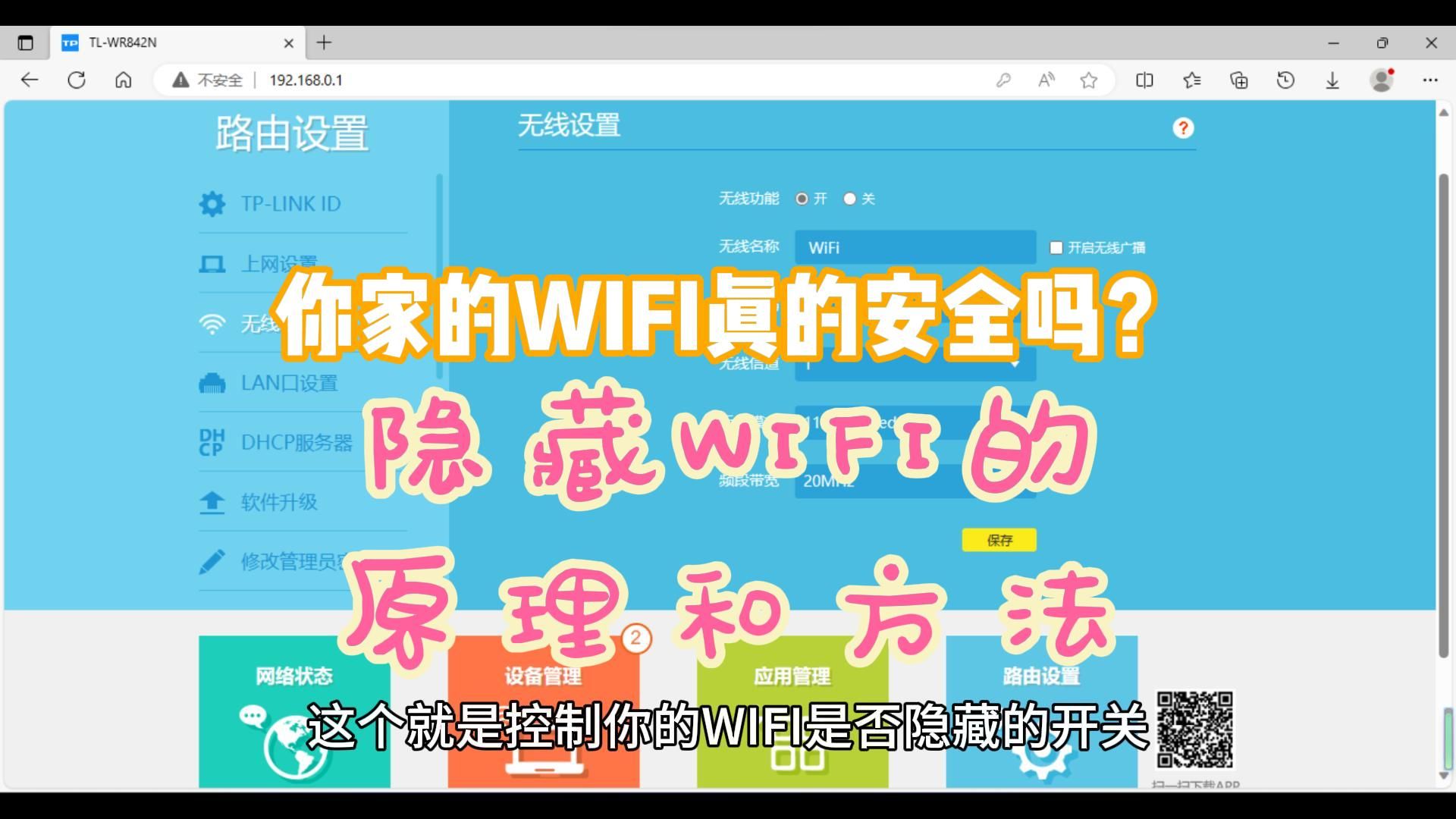 你家的WIFI真的安全吗?隐藏WIFI的原理和方法哔哩哔哩bilibili