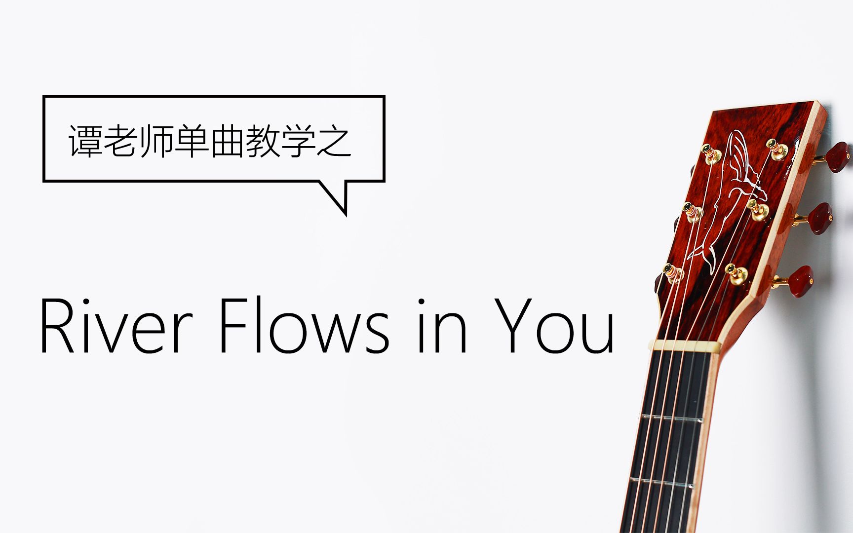 [图]【鲸语堂】郑成河版《River Flows in You》吉他指弹超详细教学~