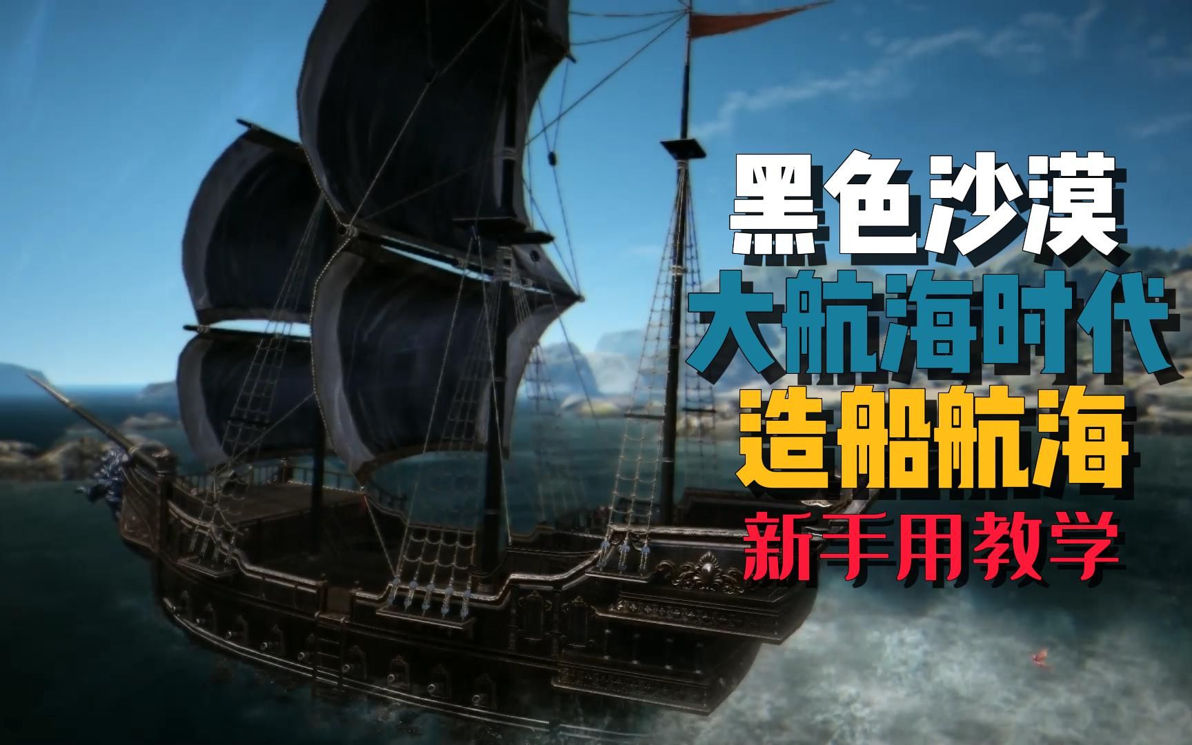 【黑色沙漠黑沙魔盒攻略组】大航海时代 造船航海 基础篇 新手用教学网络游戏热门视频