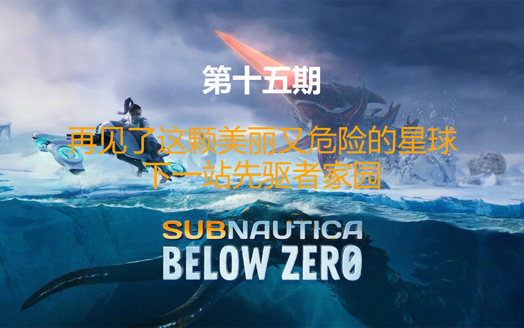 《深海迷航:零度(冰点)之下(Subnautica : Below Zero)》攻略向第十五期:再见了这颗美丽又危险的星球下一站先驱者家园单机游戏热门视频