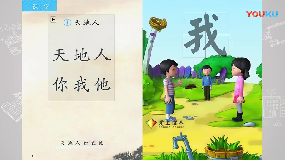 [图]【爱上课本】《识字：天地人》YW011006,部编版,人教版,统编版,小学,一年级,上册,上学期,(YW语文)（识字，动画）