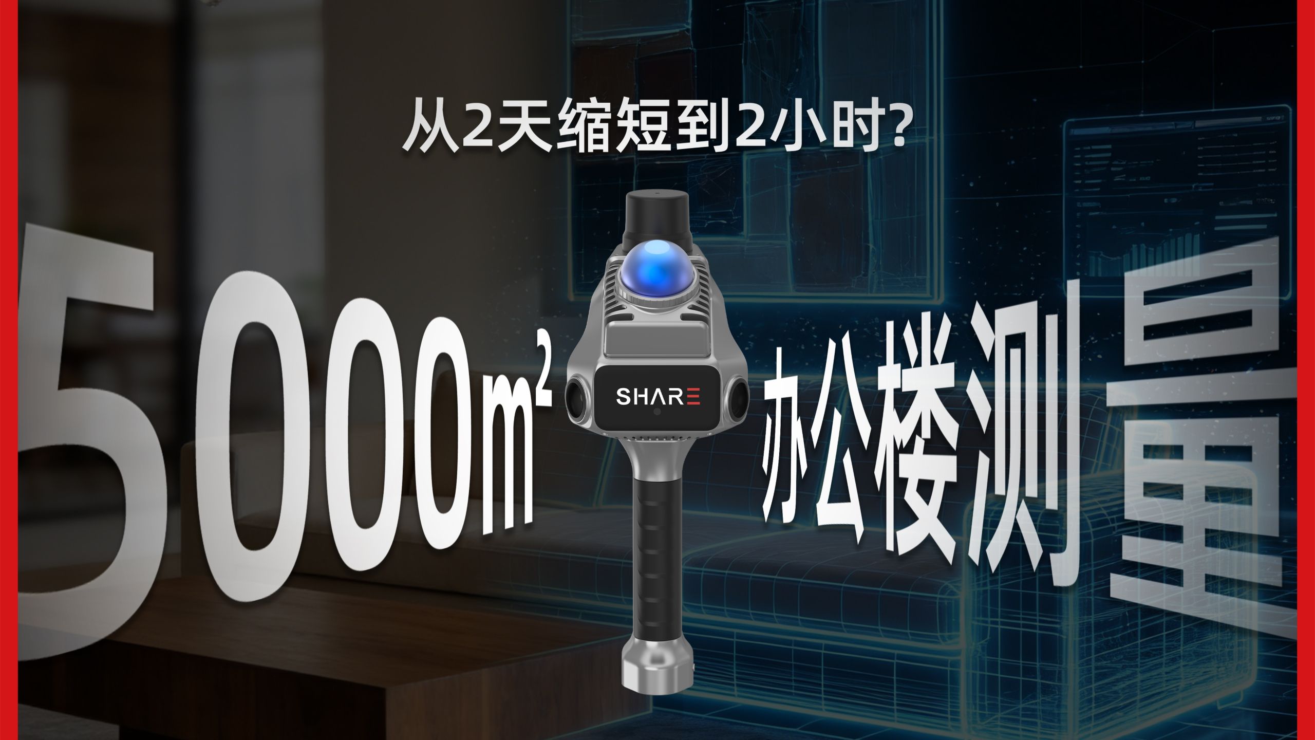 5000㎡办公楼测量，从2天缩短到2小时？