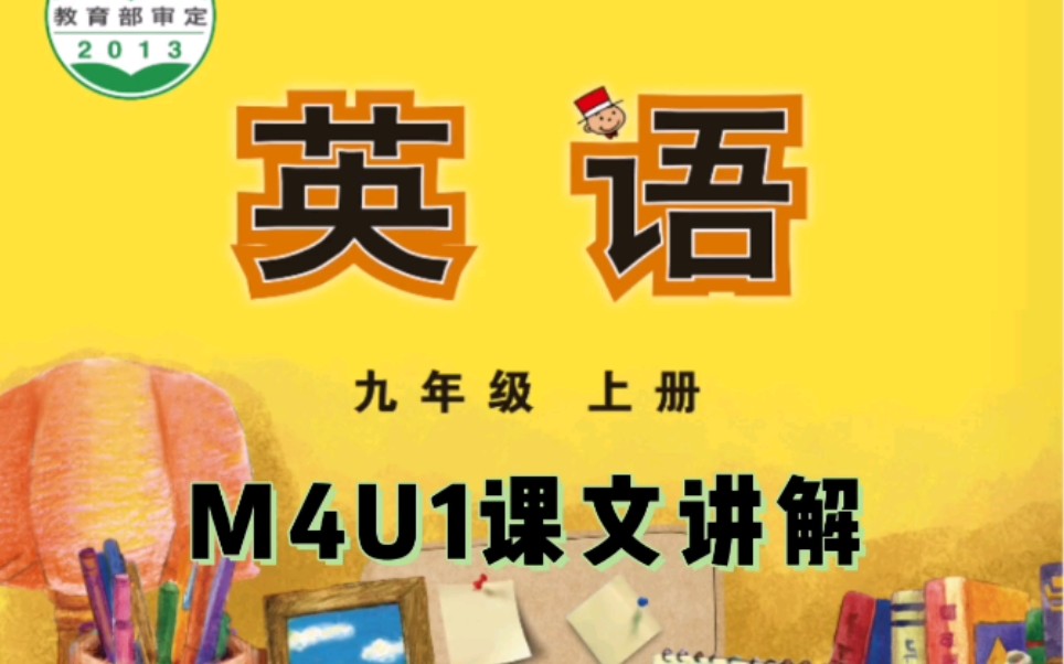 外研版九上英语课本M4U1课文讲解哔哩哔哩bilibili