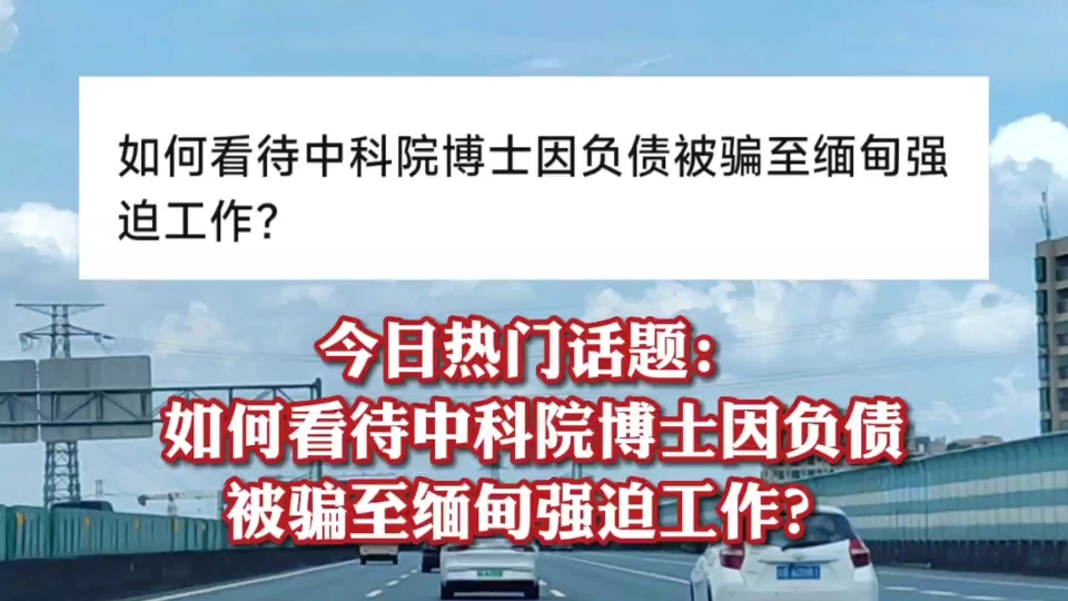 今日热门话题:如何看待中科院博士因负债被骗至缅甸强迫工作?哔哩哔哩bilibili