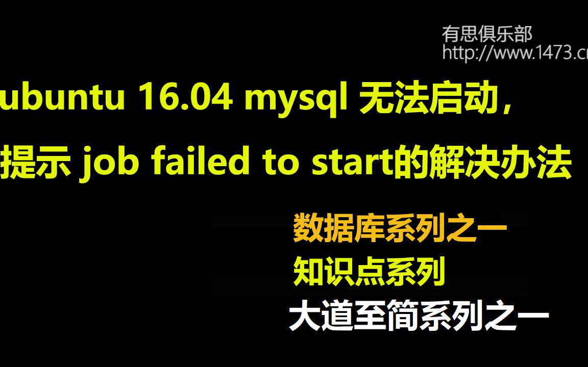 ubuntu 16.04 mysql 无法启动,提示 job failed to start的解决办法哔哩哔哩bilibili