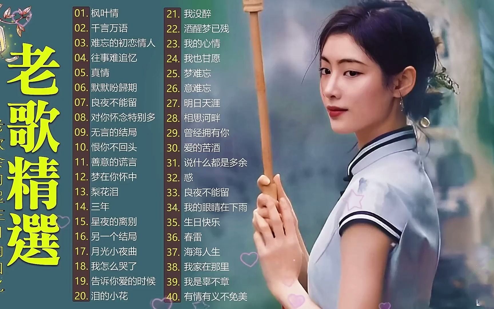 [图]怀旧老情歌：林淑容李茂山经典歌曲精选50首大联唱