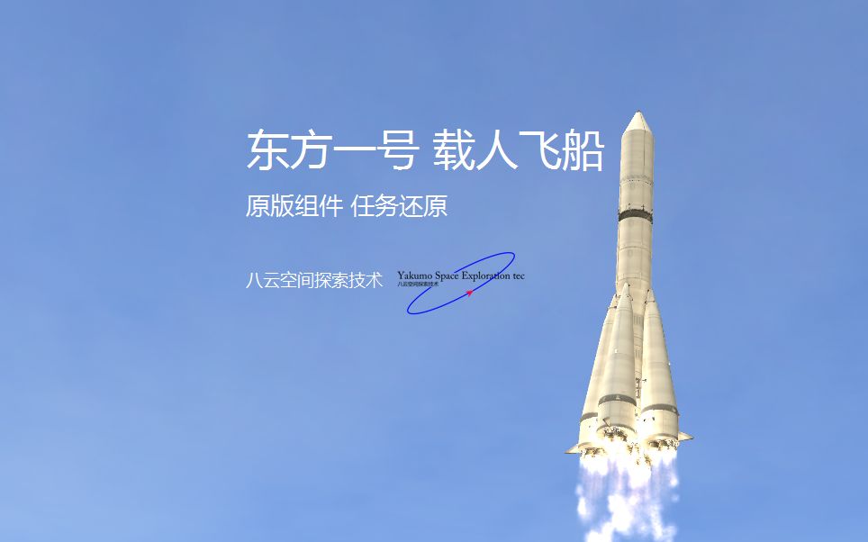 坎巴拉太空计划东方1号载人飞船完美の科罗廖夫十字