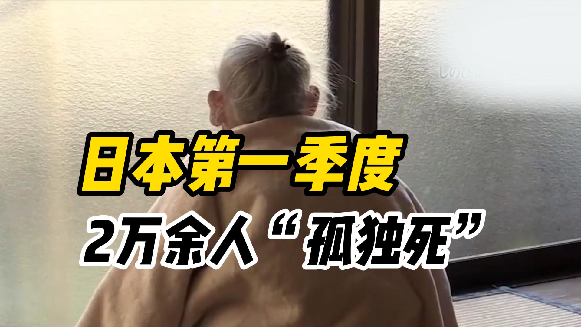 日本第一季度2万余人“孤独死”,推测全年65岁以上“孤独死”人数或达6.8万人哔哩哔哩bilibili