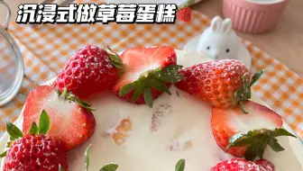 沉浸式做草莓奶油蛋糕