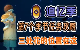 Download Video: 【光遇】追忆季庇护所第7个感叹号季节任务超详细攻略｜三处花的位置在这