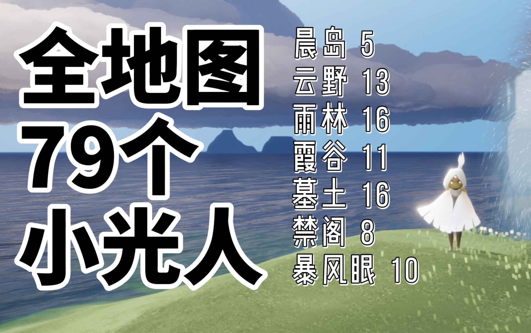 【sky光遇】保姆级光遇全图小光人攻略,带你走一遍最新版光之翼88个全