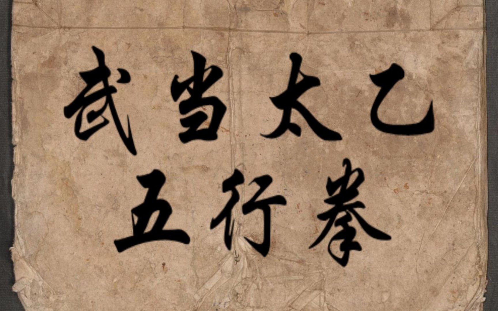 老当益壮:《武当太乙五行拳》