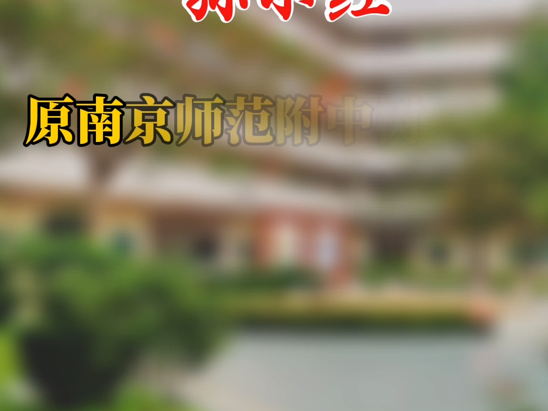 南京多校领导调动,最新信息#南京家长 #南京学校校长 #南京小学 #南京初中哔哩哔哩bilibili