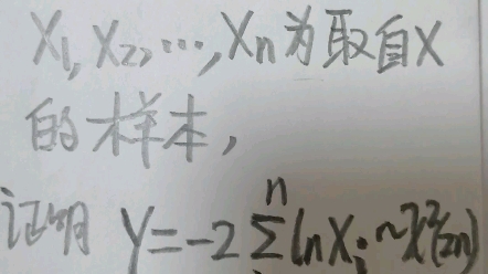 数理统计511:相互独立的卡方分布的可加性的应用举例2哔哩哔哩bilibili