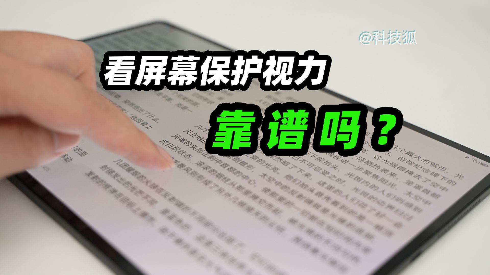 AI离焦护眼究竟是怎么回事?或许没那么神奇【科技狐】哔哩哔哩bilibili