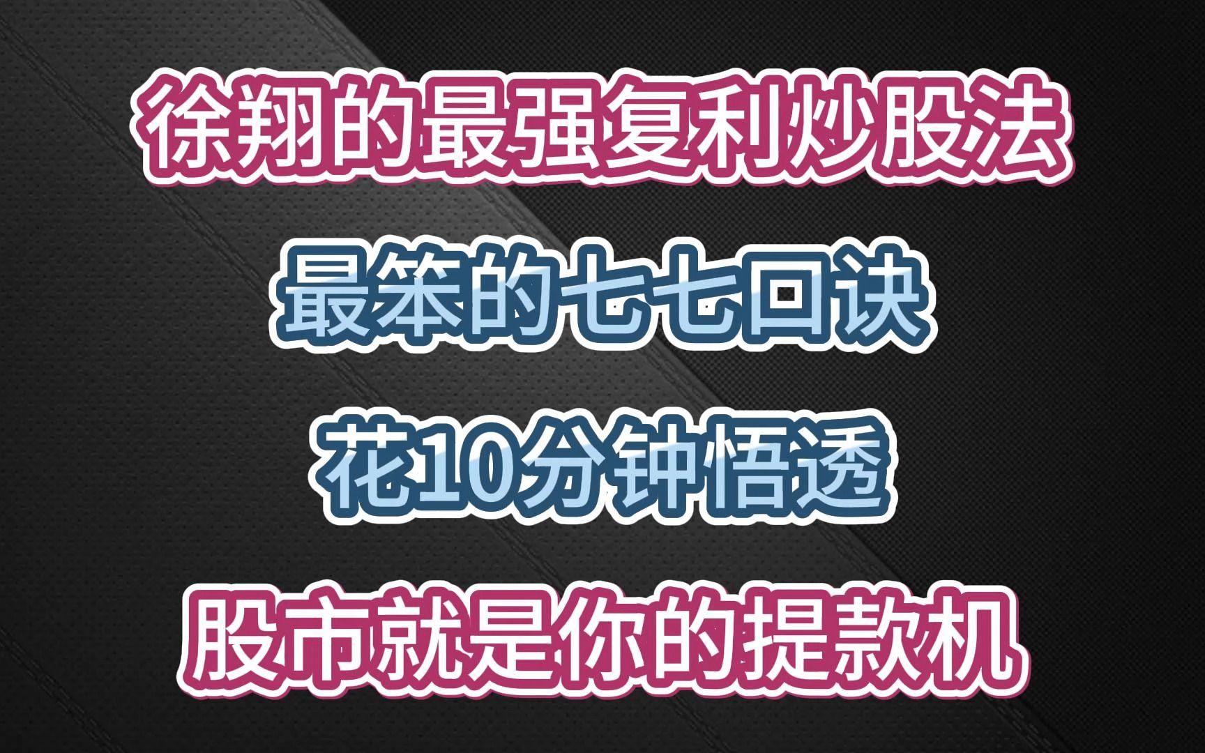 股痴徐翔的最强复利炒股法:最笨的七七口诀,花10分钟悟透,股市就是你的提款机哔哩哔哩bilibili