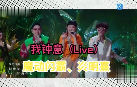 魔动闪霸、炎明熹  我钟意 (Live) 蓝光1080P现场哔哩哔哩bilibili