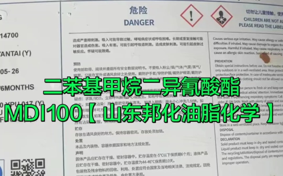 MDI100 二苯基甲烷二异氰酸酯【山东邦化油脂】MDI哔哩哔哩bilibili