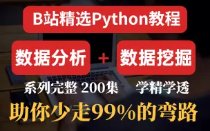 Download Video: B站最完整系统的Python数据分析（数据挖掘）教程，通透细讲，手把手带你学精学透，少走99%的弯路！