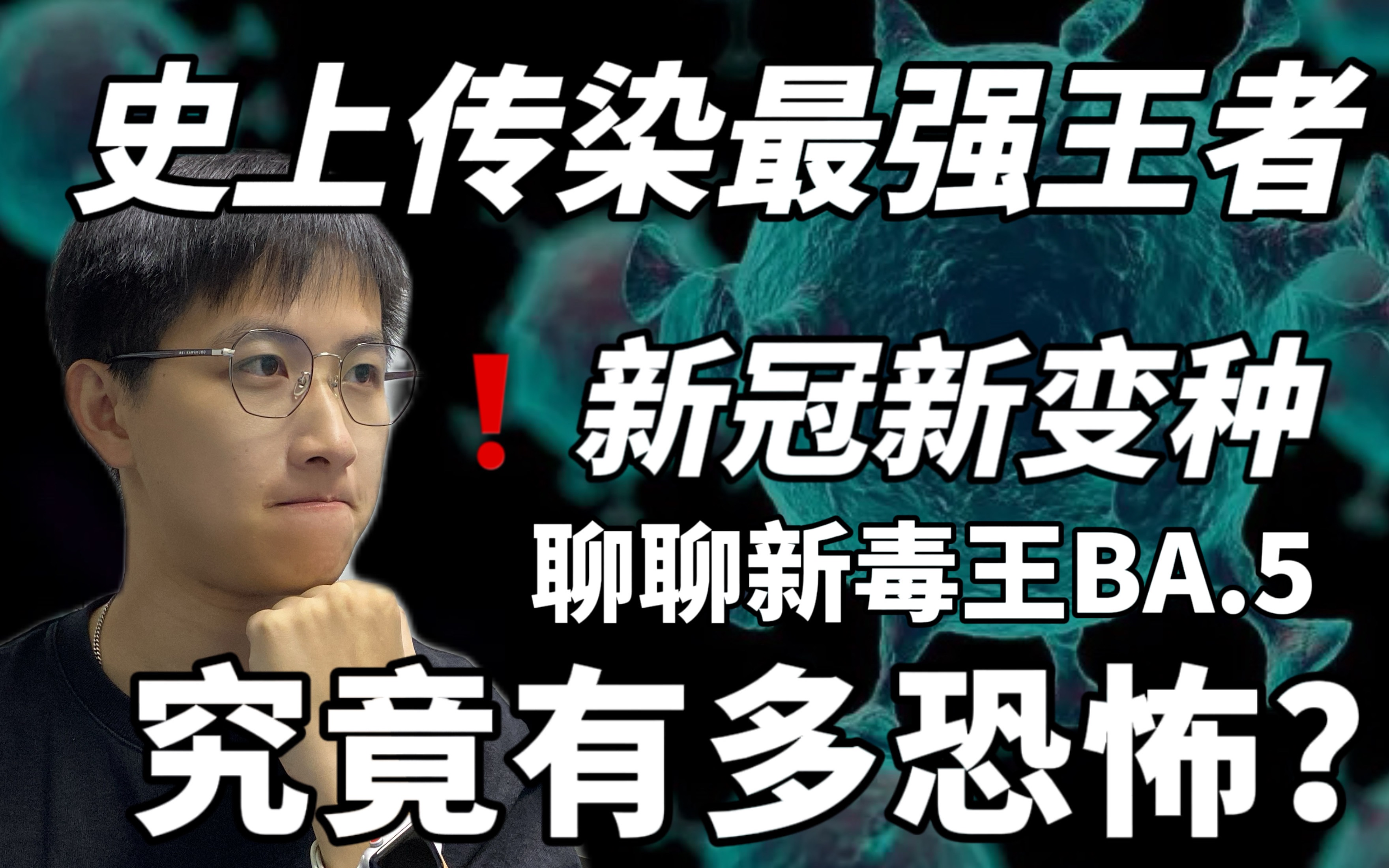 【生物博士】新冠新变种BA.5,突破人类传染天花板极限?平均1个可以传染18个?哔哩哔哩bilibili