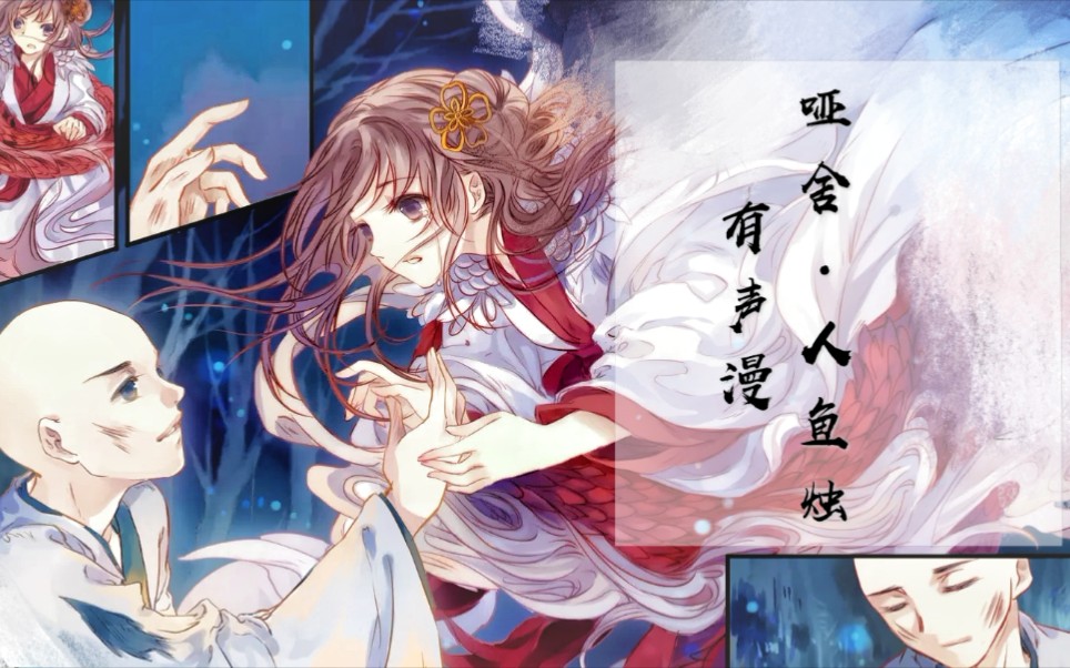 【哑舍·人鱼烛】有声漫