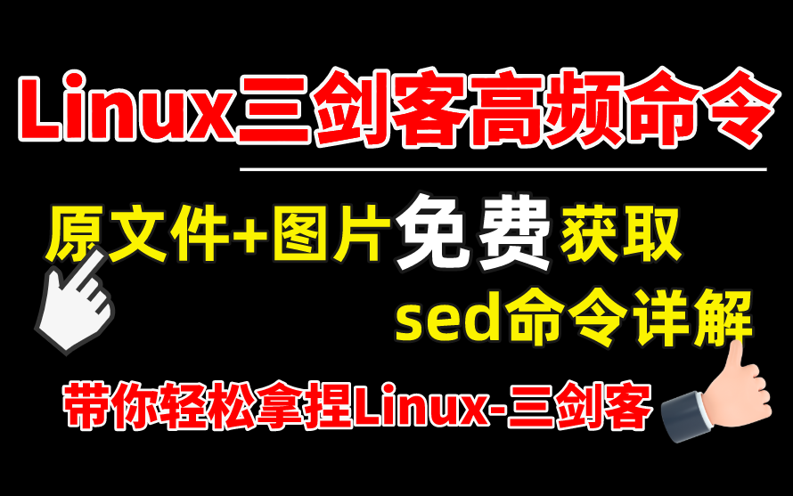 【硬核干货版】火爆全网的Linux三剑客之sed命令详解(源文件免费获取)!快来白嫖啊!哔哩哔哩bilibili