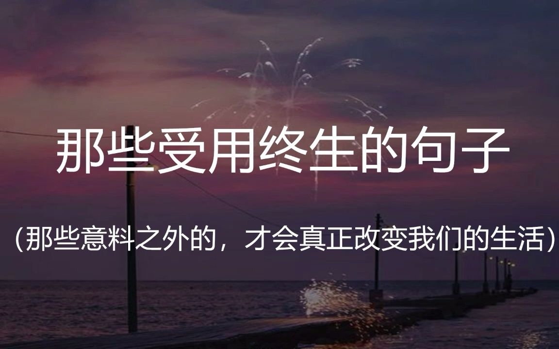 “不了解别人的痛苦,又要去安慰,那总是很困难的事.”|| 盘点那些受用终生的句子哔哩哔哩bilibili