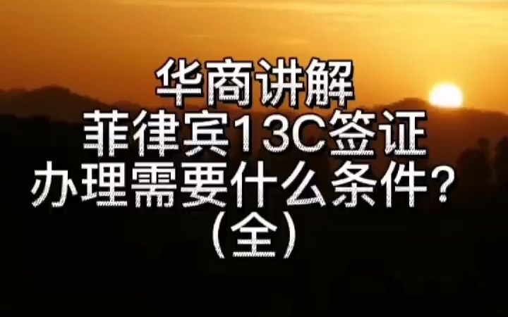 菲律宾13C签证办理需要什么条件?(全)哔哩哔哩bilibili