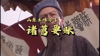 Download Video: 山东方言版《诸葛亮要账》