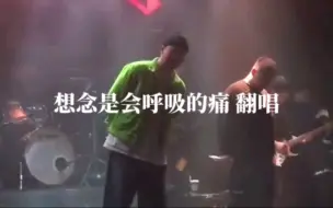 Download Video: 【抖音最火 想念是会呼吸的痛翻唱 好听版本】