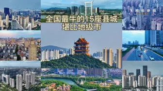 Download Video: 全国最牛的15个县，实力堪比地级市