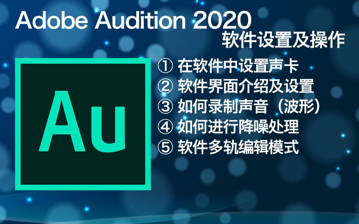 [图]Adobe Audition AU 2020系列教学视频如何用专业声卡录音以及后期的处理