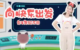 Download Video: 【兔耳故事】儿童舞蹈教学 《向快乐出发》世界那么大 动作简单适合小学幼儿园教学